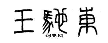 曾慶福王馳東篆書個性簽名怎么寫
