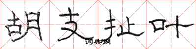 駱恆光胡支扯葉隸書怎么寫