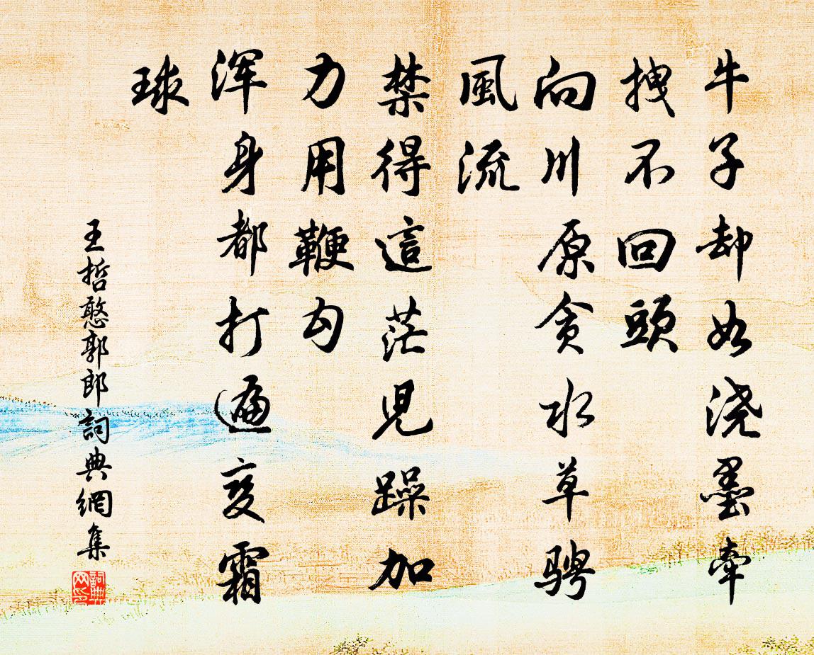 王哲憨郭郎書法作品欣賞