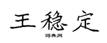 袁強王穩定楷書個性簽名怎么寫