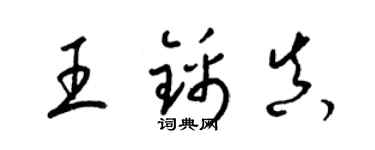 梁錦英王錦真草書個性簽名怎么寫