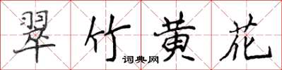 侯登峰翠竹黃花楷書怎么寫