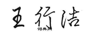 駱恆光王行潔行書個性簽名怎么寫