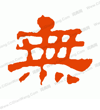 華山神廟碑寫的無