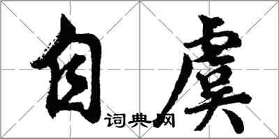 胡問遂自虞行書怎么寫