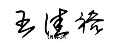 朱錫榮王佳裕草書個性簽名怎么寫