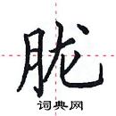 田英章寫的硬筆楷書朧