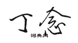 駱恆光丁念行書個性簽名怎么寫