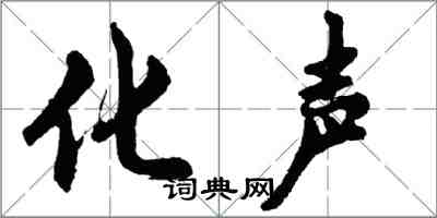 胡問遂化聲行書怎么寫