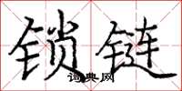 龐中華鎖鏈楷書怎么寫