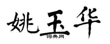 翁闓運姚玉華楷書個性簽名怎么寫