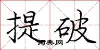 龐中華提破楷書怎么寫