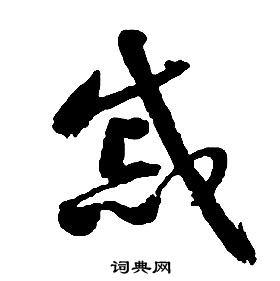 啟功千字文中慼的寫法