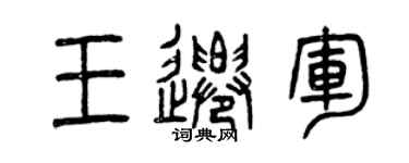 曾慶福王遷軍篆書個性簽名怎么寫