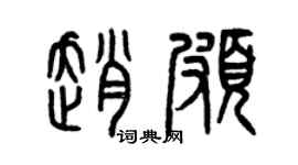 曾慶福趙頗篆書個性簽名怎么寫