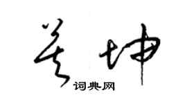 梁錦英莫坤草書個性簽名怎么寫