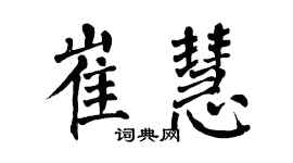 翁闓運崔慧楷書個性簽名怎么寫