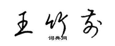 梁錦英王竹前草書個性簽名怎么寫