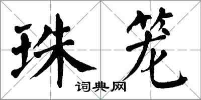 翁闓運珠籠楷書怎么寫