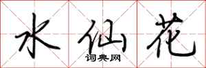 荊霄鵬水仙花行書怎么寫