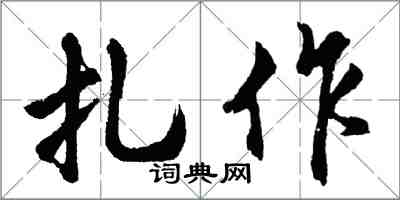 胡問遂扎作行書怎么寫