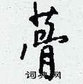 源硬筆草書書法字典_源鋼筆草書字帖