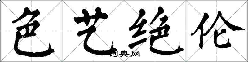 翁闓運色藝絕倫楷書怎么寫