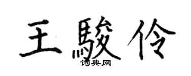 何伯昌王駿伶楷書個性簽名怎么寫
