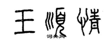 曾慶福王順情篆書個性簽名怎么寫