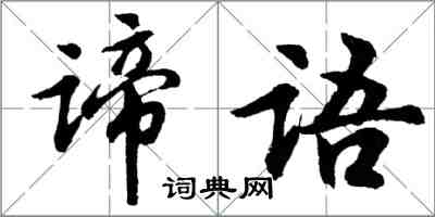 胡問遂諦語行書怎么寫