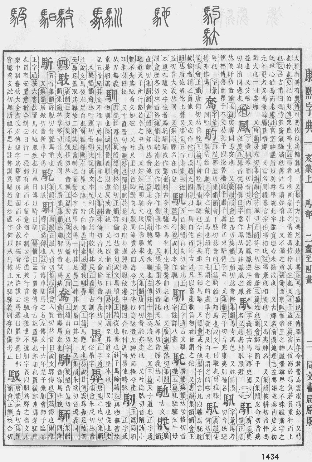 康熙字典掃描版第1434頁