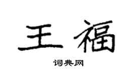袁強王福楷書個性簽名怎么寫