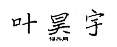 袁強葉昊宇楷書個性簽名怎么寫