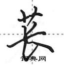 田英章寫的硬筆行書萇