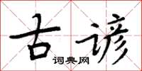 周炳元古諺楷書怎么寫