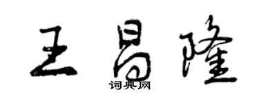 曾慶福王昌隆行書個性簽名怎么寫