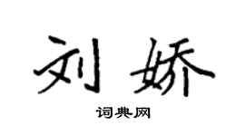 袁強劉嬌楷書個性簽名怎么寫