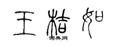 陳聲遠王桔如篆書個性簽名怎么寫