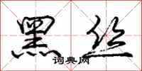 龐中華黑絲行書怎么寫