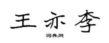 袁強王亦李楷書個性簽名怎么寫