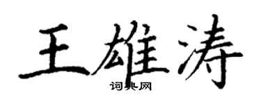 丁謙王雄濤楷書個性簽名怎么寫