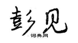 曾慶福彭見行書個性簽名怎么寫