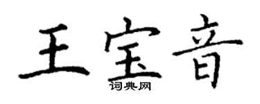 丁謙王寶音楷書個性簽名怎么寫