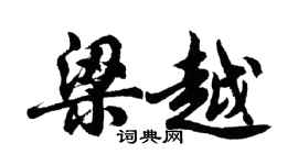 胡問遂梁越行書個性簽名怎么寫