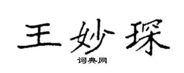 袁強王妙琛楷書個性簽名怎么寫