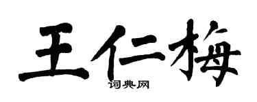 翁闓運王仁梅楷書個性簽名怎么寫