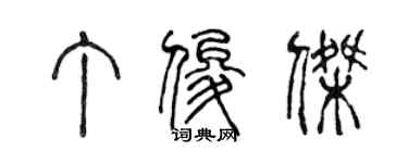 陳聲遠丁俊傑篆書個性簽名怎么寫