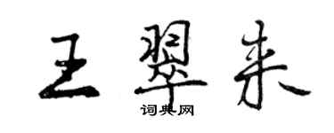 曾慶福王翠來行書個性簽名怎么寫