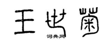 曾慶福王世菊篆書個性簽名怎么寫