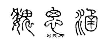 陳聲遠魏思涵篆書個性簽名怎么寫